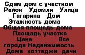 Сдам дом с участком › Район ­ Удомля › Улица ­ Гагарина › Дом ­ 6 › Этажность дома ­ 2 › Общая площадь дома ­ 46 › Площадь участка ­ 10 › Цена ­ 17 000 - Все города Недвижимость » Дома, коттеджи, дачи аренда   . Адыгея респ.,Адыгейск г.